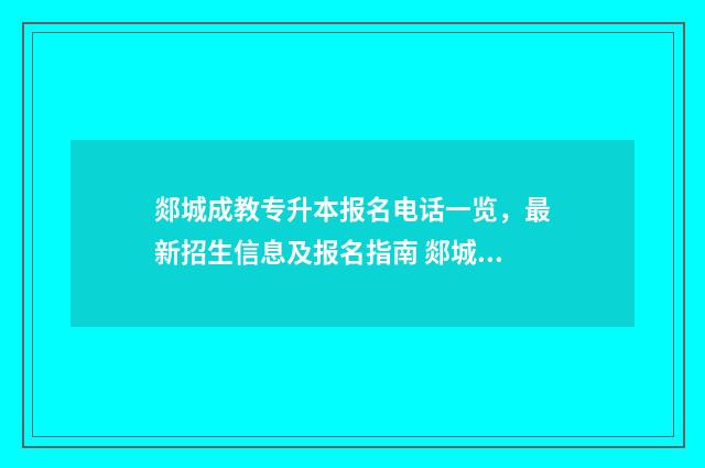 郯城成教专升本报名电话一览，最新招生信息及报名指南 郯城成人高考去哪报名