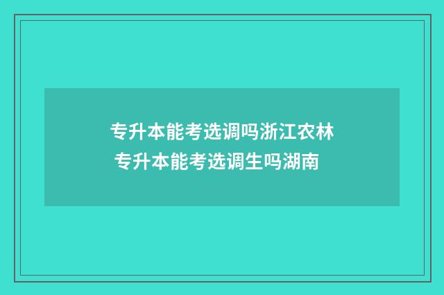 专升本能考选调吗浙江农林 专升本能考选调生吗湖南