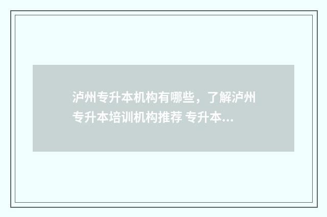 泸州专升本机构有哪些，了解泸州专升本培训机构推荐 专升本泸州医学院