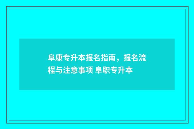 阜康专升本报名指南，报名流程与注意事项 阜职专升本