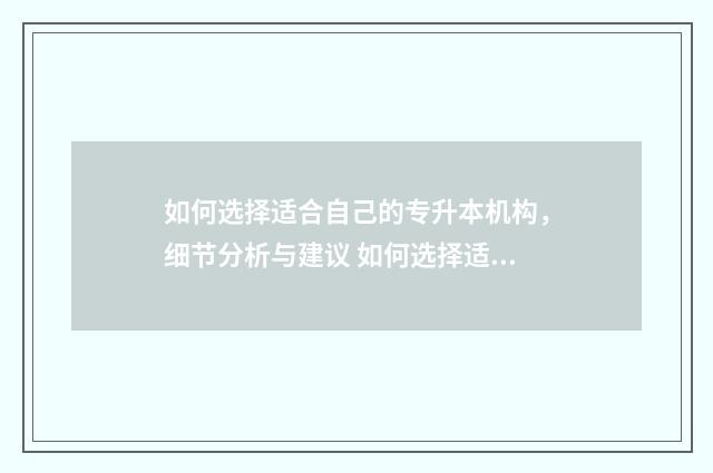 如何选择适合自己的专升本机构，细节分析与建议 如何选择适合自己的眼镜