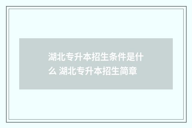 湖北专升本招生条件是什么 湖北专升本招生简章