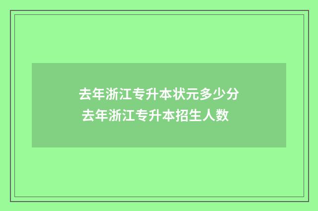 去年浙江专升本状元多少分 去年浙江专升本招生人数