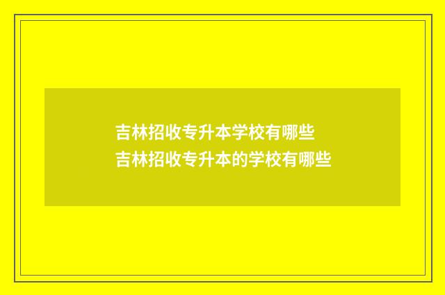 吉林招收专升本学校有哪些 吉林招收专升本的学校有哪些