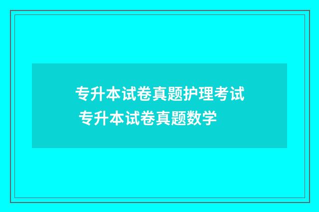 专升本试卷真题护理考试 专升本试卷真题数学
