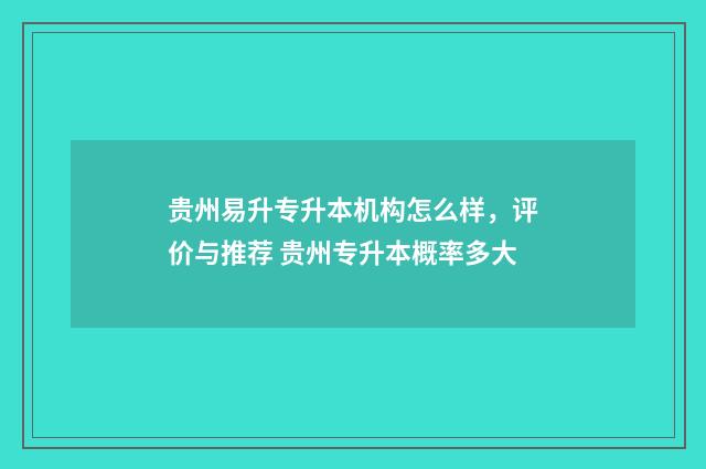 贵州易升专升本机构怎么样，评价与推荐 贵州专升本概率多大