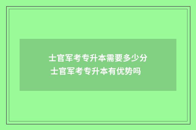 士官军考专升本需要多少分 士官军考专升本有优势吗