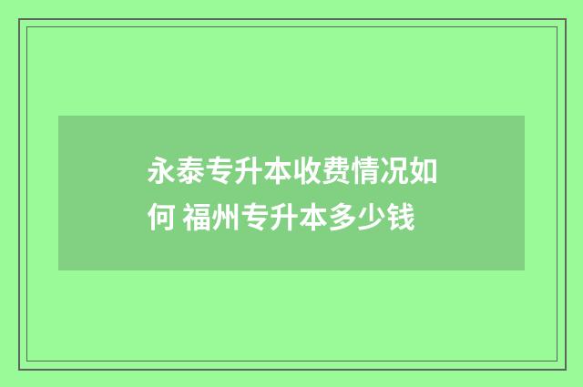 永泰专升本收费情况如何 福州专升本多少钱