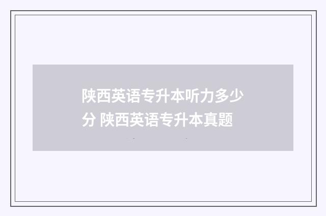 陕西英语专升本听力多少分 陕西英语专升本真题