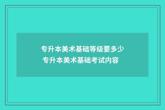 专升本美术基础等级要多少 专升本美术基础考试内容
