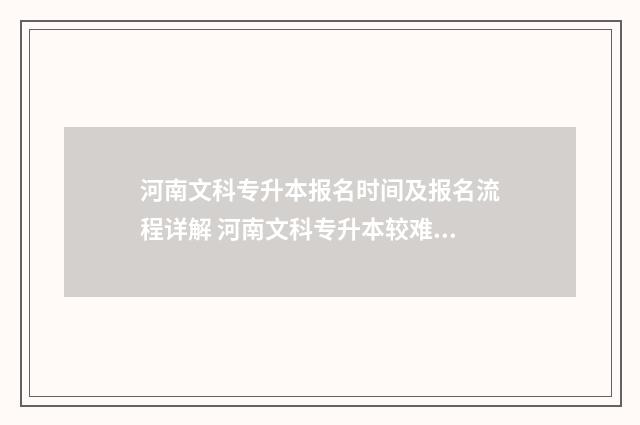 河南文科专升本报名时间及报名流程详解 河南文科专升本较难的专业