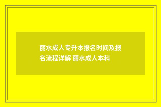 丽水成人专升本报名时间及报名流程详解 丽水成人本科