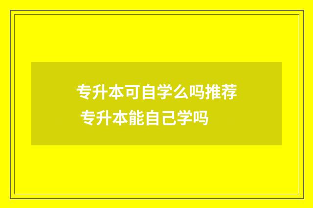专升本可自学么吗推荐 专升本能自己学吗