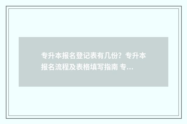 专升本报名登记表有几份？专升本报名流程及表格填写指南 专升本报名登记表
