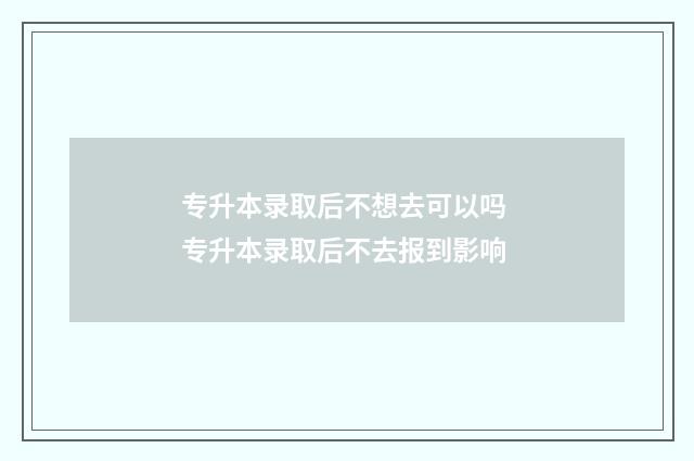专升本录取后不想去可以吗 专升本录取后不去报到影响