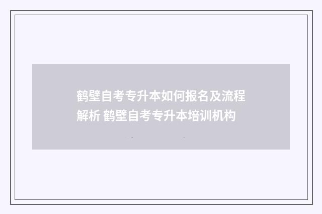 鹤壁自考专升本如何报名及流程解析 鹤壁自考专升本培训机构