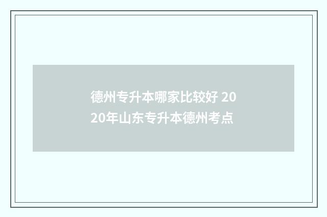 德州专升本哪家比较好 2020年山东专升本德州考点