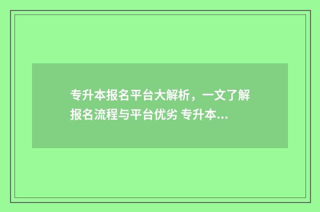 专升本报名平台大解析,一文了解报名流程与平台优劣 专升本报名平台开放时间