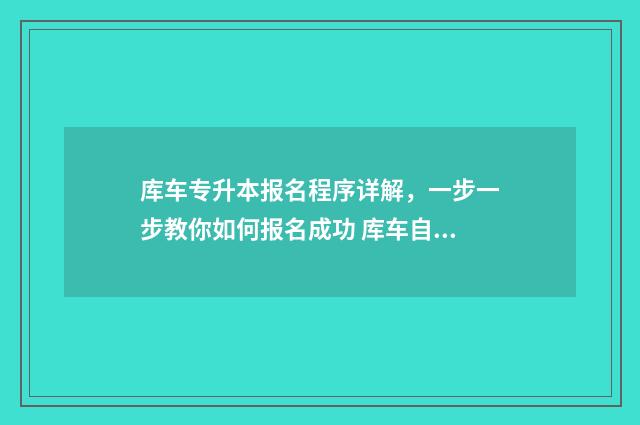 库车专升本报名程序详解,一步一步教你如何报名成功 库车自考办