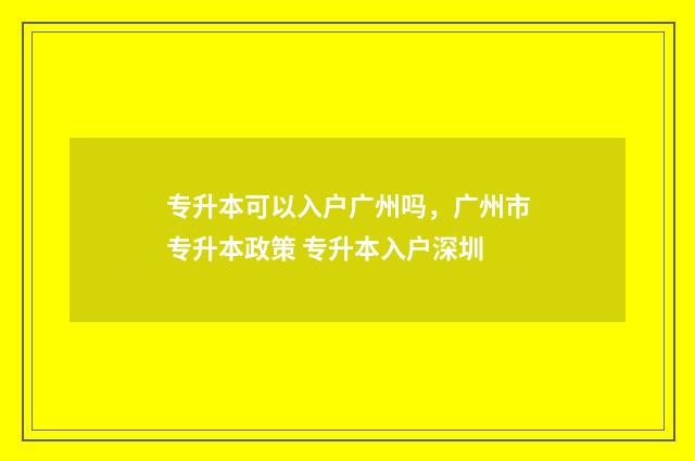 专升本可以入户广州吗，广州市专升本政策 专升本入户深圳