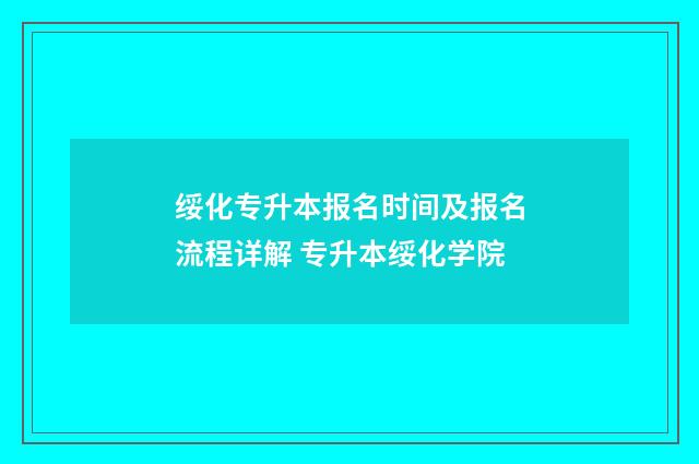 绥化专升本报名时间及报名流程详解 专升本绥化学院