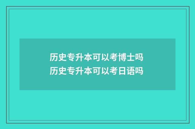 历史专升本可以考博士吗 历史专升本可以考日语吗