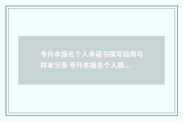 专升本报名个人承诺书撰写指南与样本分享 专升本报名个人简历填小学吗