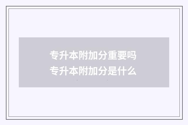 专升本附加分重要吗 专升本附加分是什么