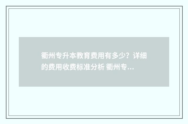 衢州专升本教育费用有多少?详细的费用收费标准分析 衢州专升本分数线