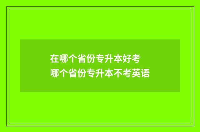 在哪个省份专升本好考 哪个省份专升本不考英语
