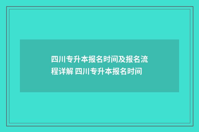 四川专升本报名时间及报名流程详解 四川专升本报名时间
