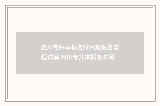 四川专升本报名时间及报名流程详解 四川专升本报名时间