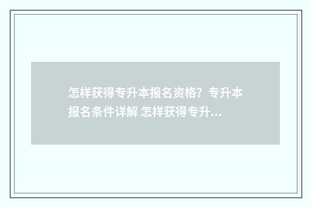 怎样获得专升本报名资格？专升本报名条件详解 怎样获得专升本高校推荐资格
