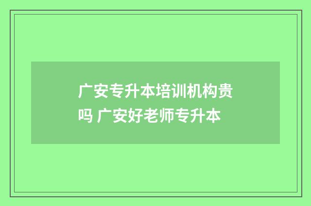 广安专升本培训机构贵吗 广安好老师专升本