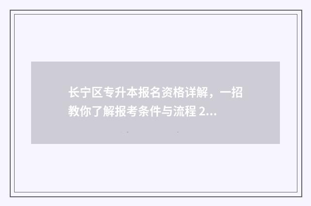长宁区专升本报名资格详解,一招教你了解报考条件与流程 2020年上海市专升本招生计划