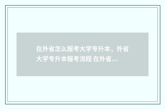 在外省怎么报考大学专升本，外省大学专升本报考流程 在外省怎么报考教师资格证