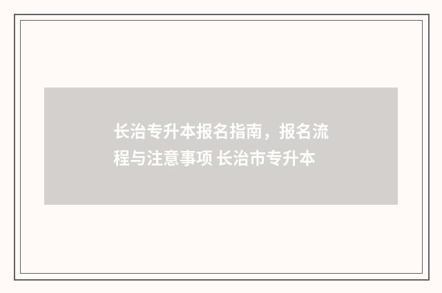 长治专升本报名指南，报名流程与注意事项 长治市专升本