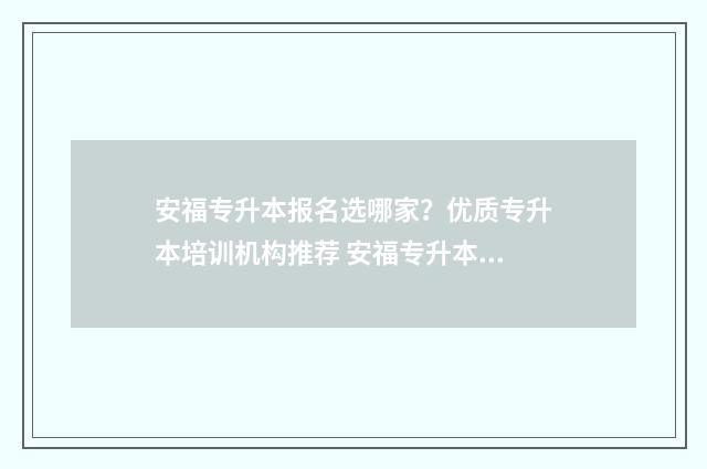 安福专升本报名选哪家?优质专升本培训机构推荐 安福专升本报名费多少钱