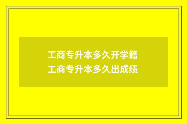 工商专升本多久开学籍 工商专升本多久出成绩
