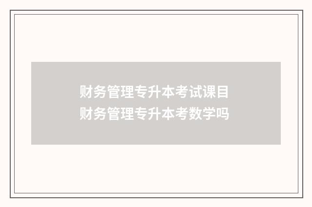 财务管理专升本考试课目 财务管理专升本考数学吗