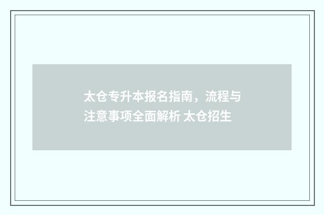 太仓专升本报名指南，流程与注意事项全面解析 太仓招生