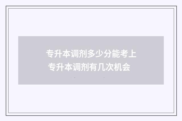 专升本调剂多少分能考上 专升本调剂有几次机会