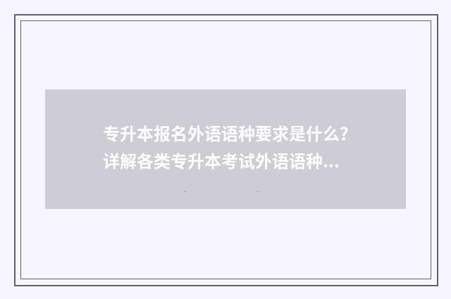 专升本报名外语语种要求是什么?详解各类专升本考试外语语种报考条件 专升本外语考什么,能不能考小语种