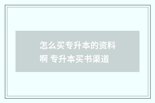 怎么买专升本的资料啊 专升本买书渠道