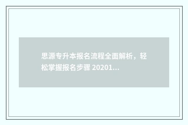 思源专升本报名流程全面解析，轻松掌握报名步骤 20201专升本报名