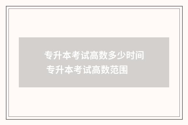 专升本考试高数多少时间 专升本考试高数范围