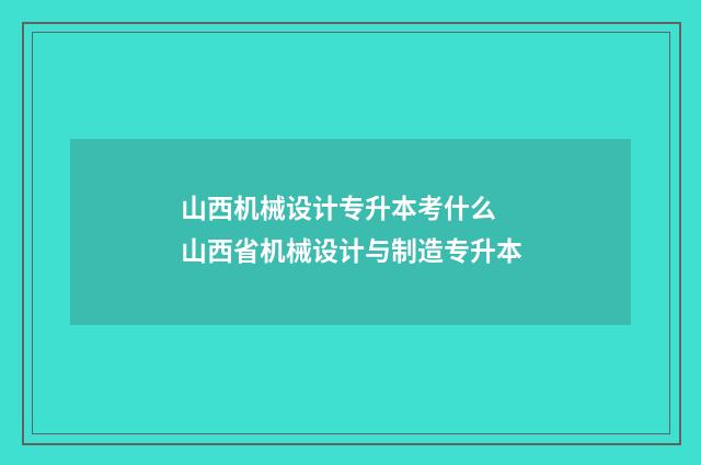 山西机械设计专升本考什么 山西省机械设计与制造专升本