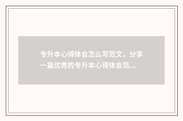 专升本心得体会怎么写范文,分享一篇优秀的专升本心得体会范文 专升本心得体会范文