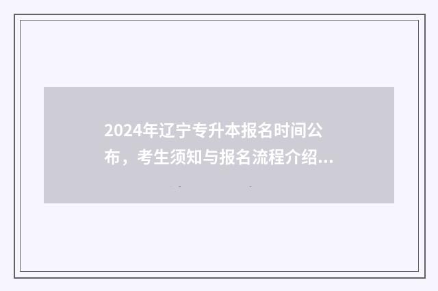 2024年辽宁专升本报名时间公布,考生须知与报名流程介绍 2024年辽宁专升本