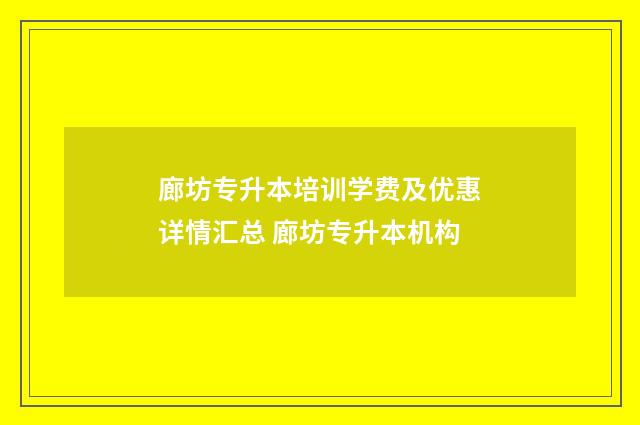廊坊专升本培训学费及优惠详情汇总 廊坊专升本机构